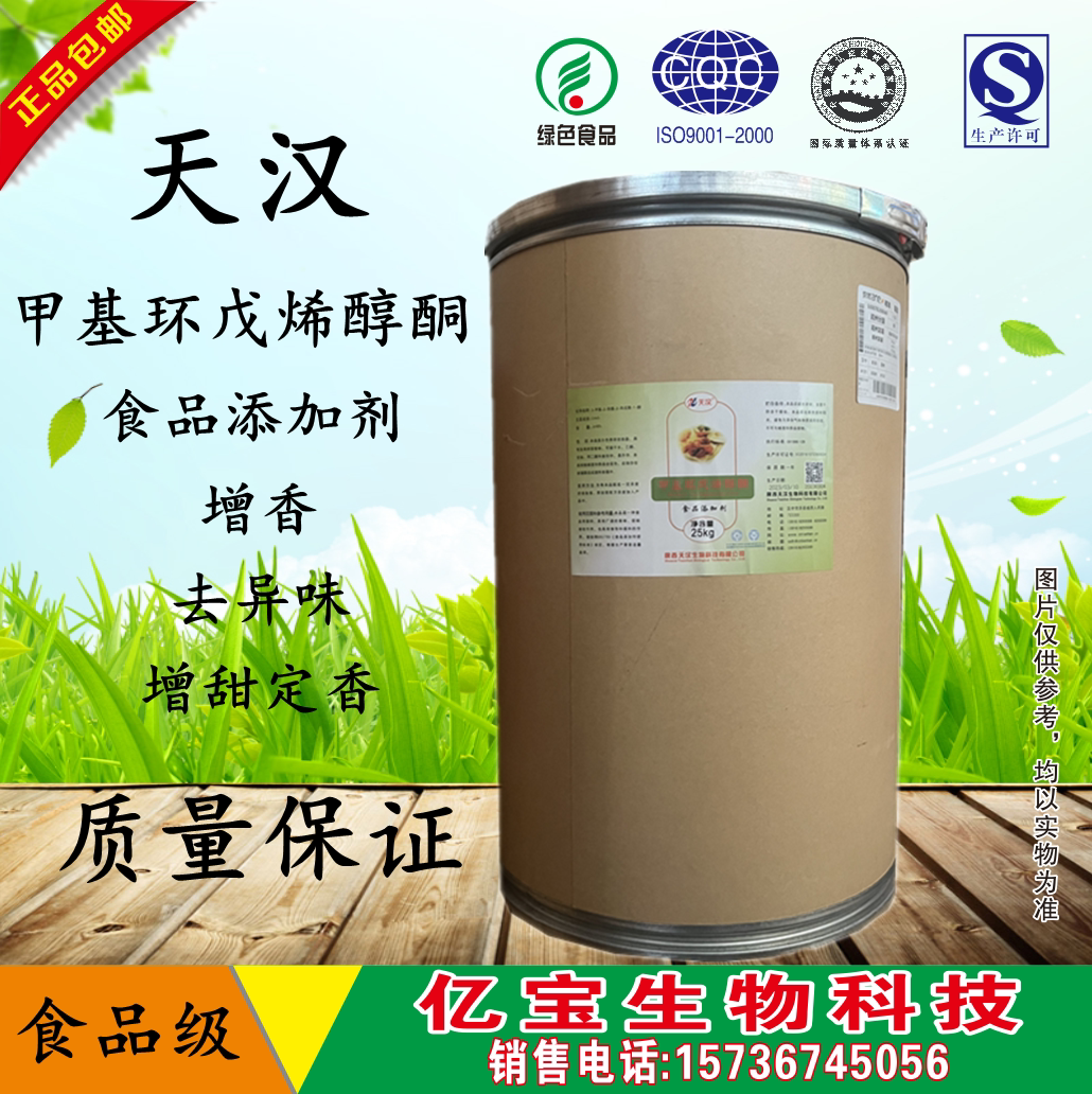 甲基环戊烯醇酮mcp 食品级增香剂食品添加剂香精香料食品辅料配料