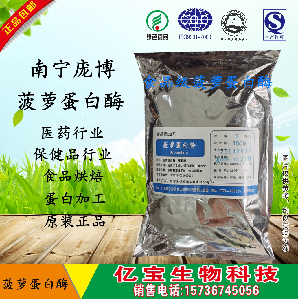 食品级菠萝蛋白酶 酶制剂 植物蛋白酶 水解酶 高酶活力1000克包邮