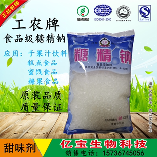 正品工农牌食用糖精 糖精钠冷饮果酱爆米花用糖精 甜味剂500g原装