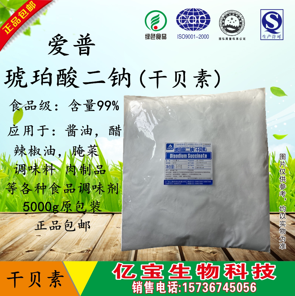 爱普琥珀酸二钠 食品级干贝素 火锅浓汤增鲜增味贝粉调料 5kg包邮