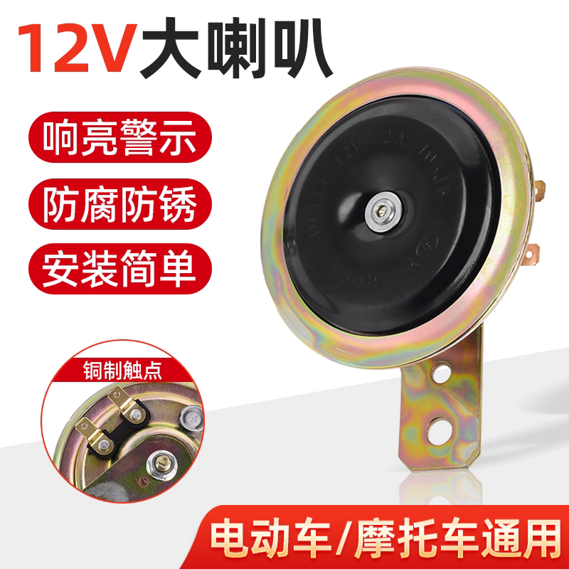 喇叭12v超大声摩托车鸣笛