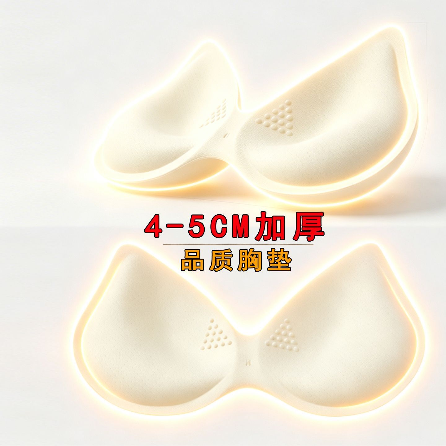 缝在衣服上的胸垫4-5厘米