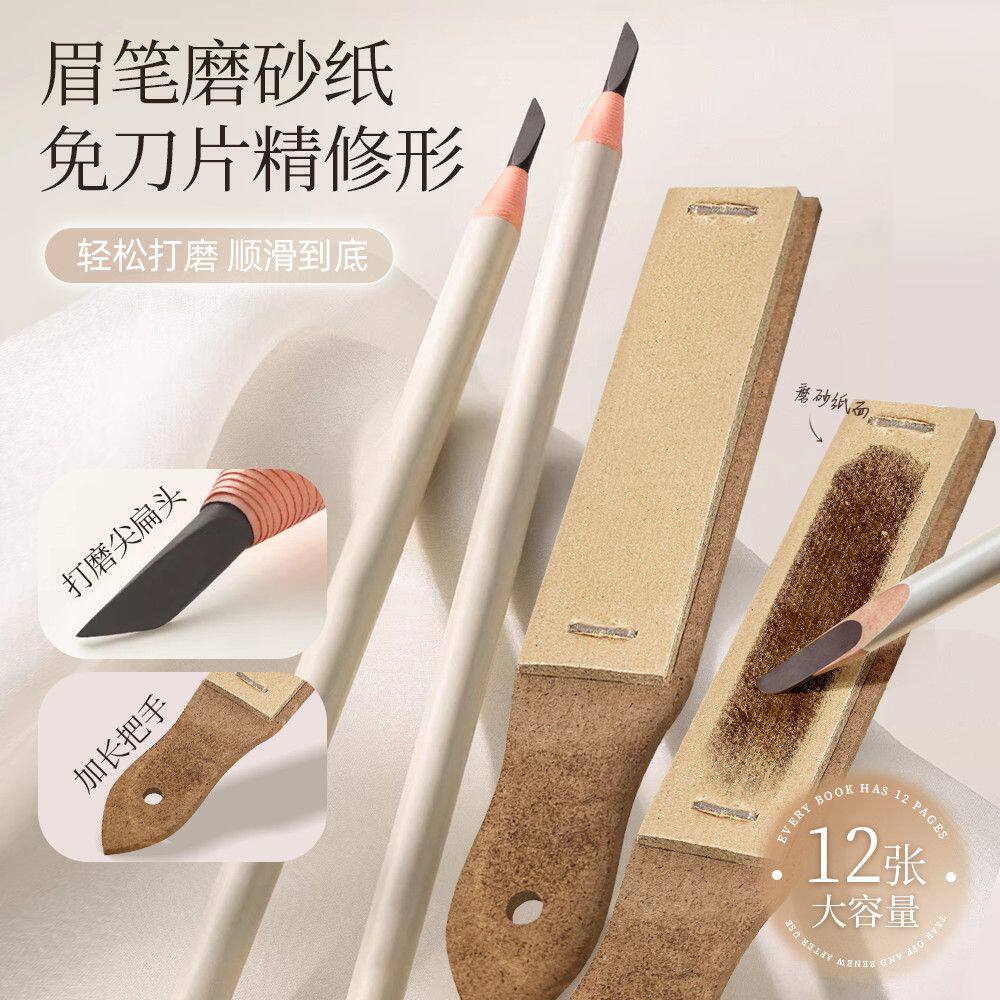 眉笔削刀神器磨砂板打纸