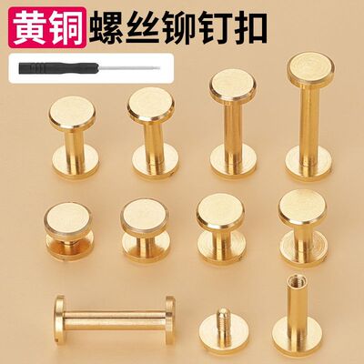 皮带头固定螺丝黄铜扣铆