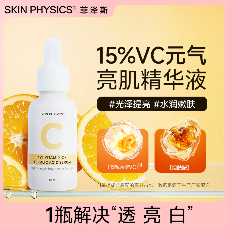 菲泽斯15%VC美白抗氧化精华