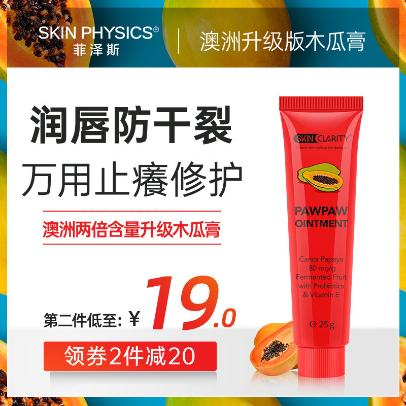 澳洲番木瓜膏25g 菲泽斯润唇膏唇膜万能霜女婴儿滋润保湿补水烫伤