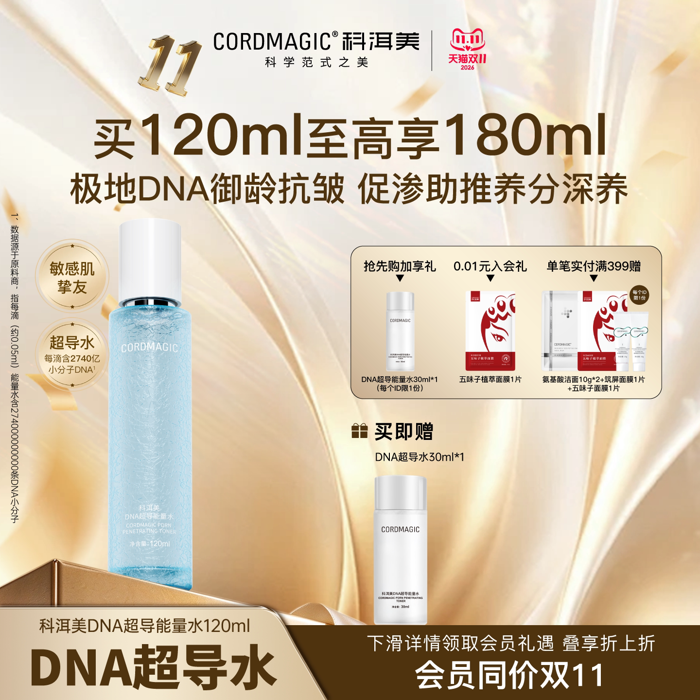 【双11抢先购】CORDMAGIC科洱美DNA超导能量水爽肤水补水保湿紧致