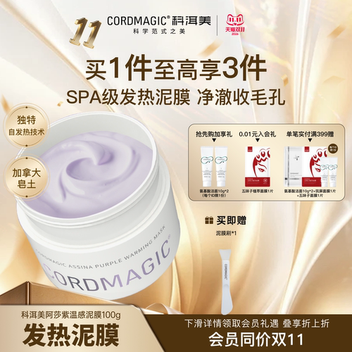 科洱美温感自发热清洁泥膜面膜