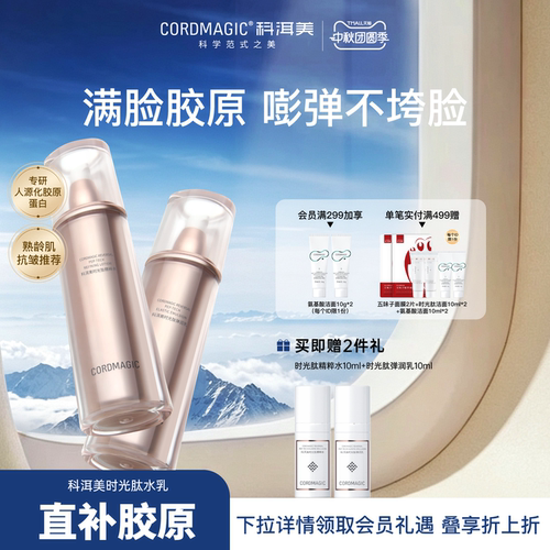 科洱美时光肽水乳套装胶原抗皱