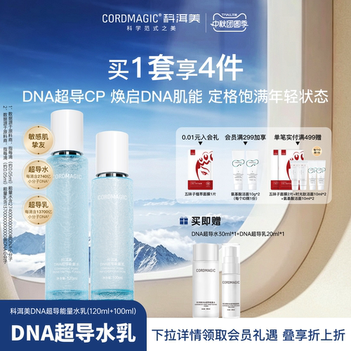 科洱美DNA超导能量水乳套装护肤