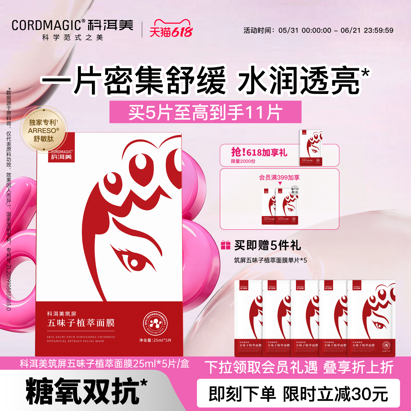 【两件更划算】科洱美筑屏五味子植萃面膜保湿舒缓淡红强韧屏障