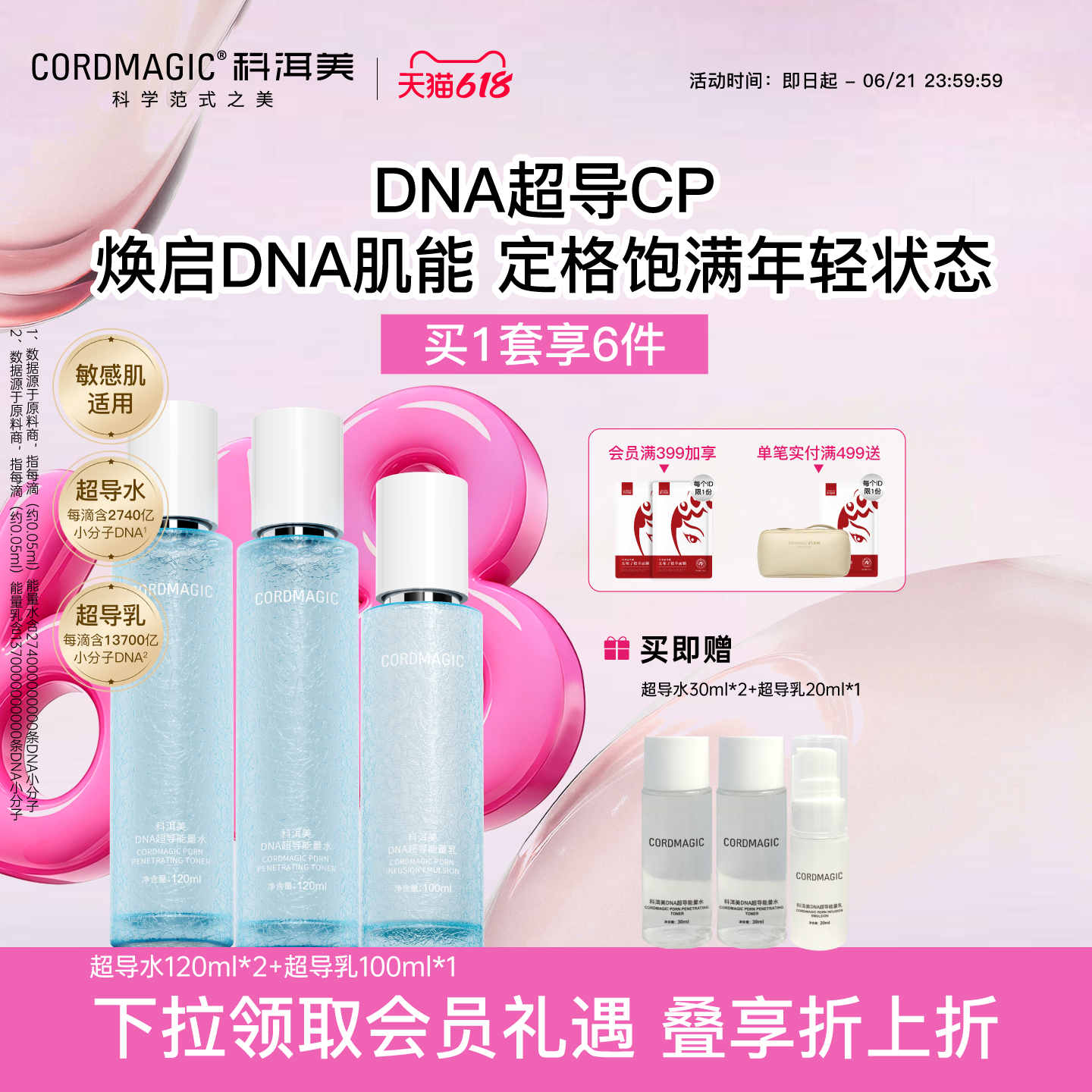 科洱美DNA超导能量水乳三件套