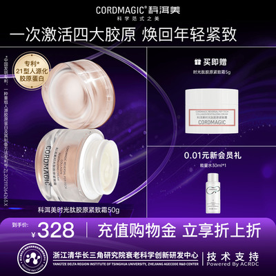 科洱美时光肽紧肤霜胶原蛋白面霜