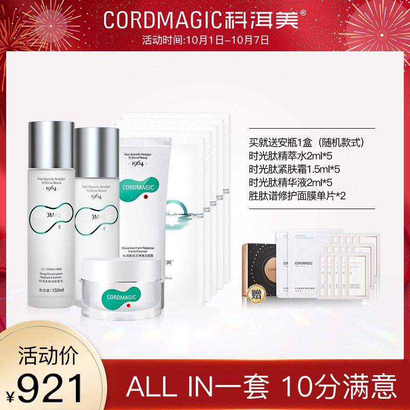 科洱美焕活系列全套能量水爽肤水化妆水乳液洁面面霜面膜补水套装