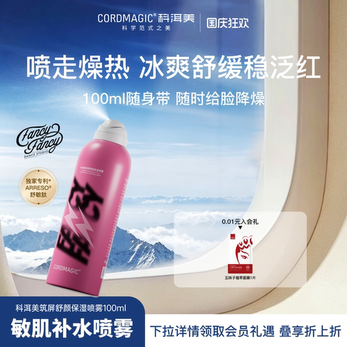 科洱美补水喷雾舒缓敏感肌便携