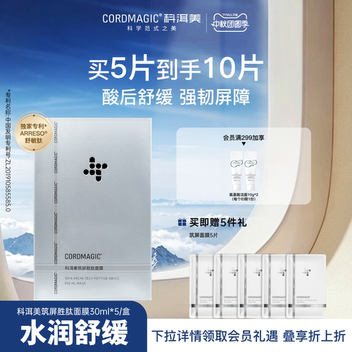 科洱美筑屏胜肽面膜补水保湿舒缓