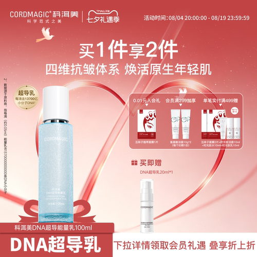 科洱美DNA超导能量乳液抗皱紧致