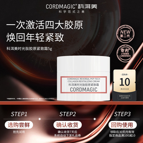 科洱美时光肽21型胶原蛋白紧致霜