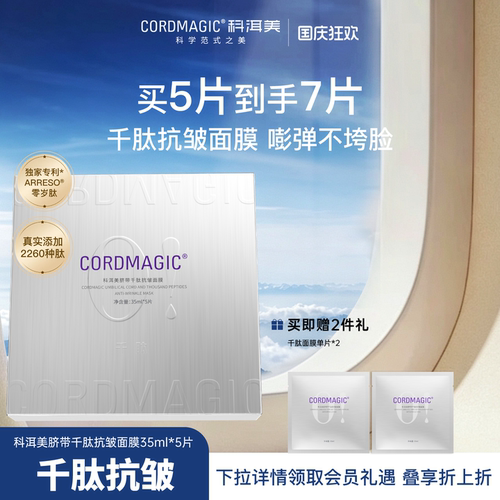 科洱美脐带千肽面膜抗皱提拉紧致