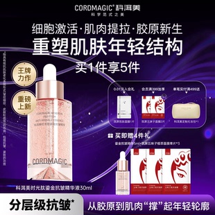 护肤品 科洱美时光肽鎏金细胞抗皱精华液胶原蛋白紧致提拉淡纹保湿