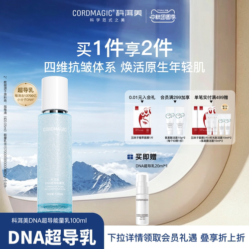 科洱美DNA超导能量乳液抗皱紧致