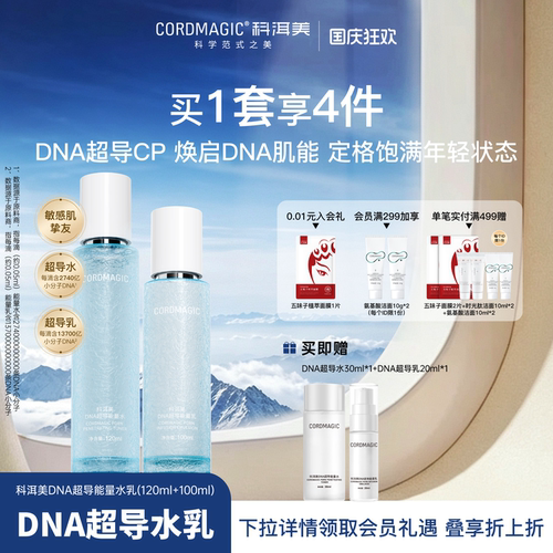 科洱美DNA超导能量水乳套装护肤