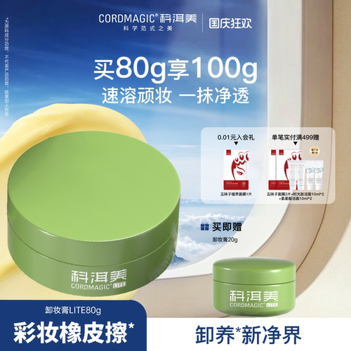 科洱美卸妆膏眼唇卸养合一清爽