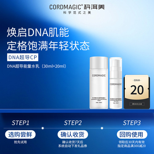 科洱美DNA超导能量水乳中样套装