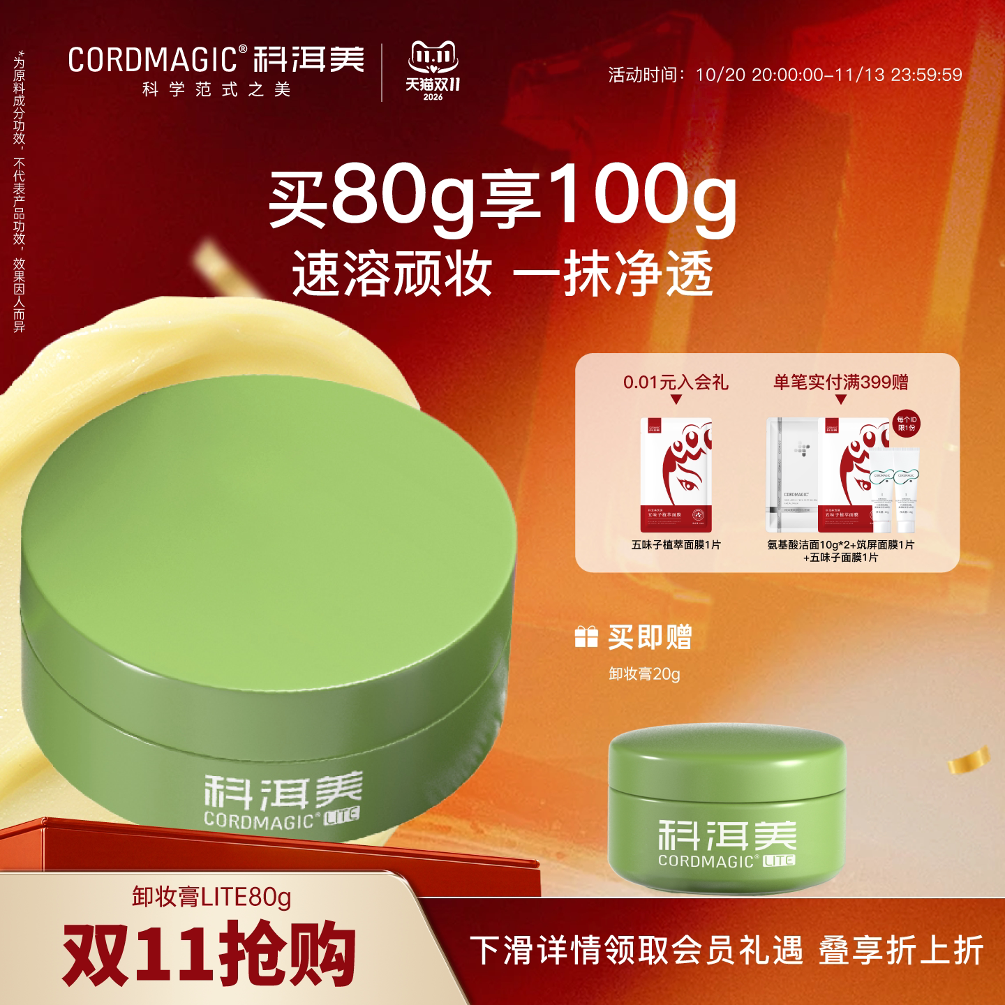 【双11抢购】CORDMAGIC/科洱美卸妆膏彩妆清爽不刺激不闷卸养合一