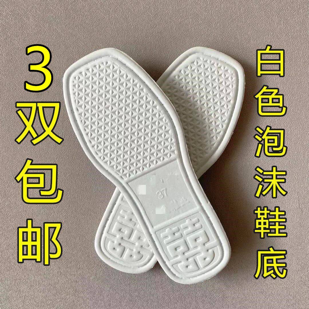 自做拖鞋底白色泡沫居家