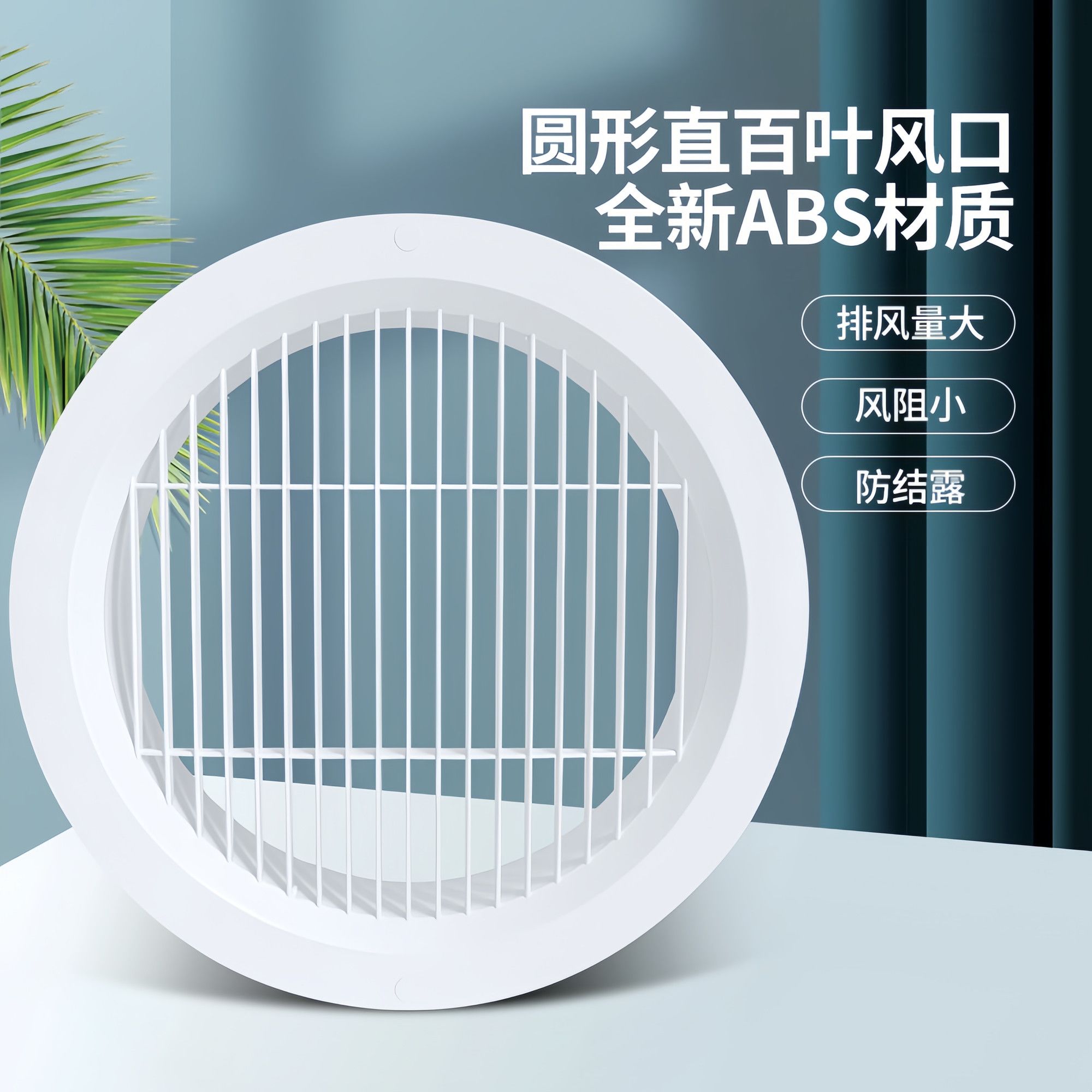 油烟机管道遮挡罩圆形直百叶新ABS塑料圆形新风系统排风口中央空