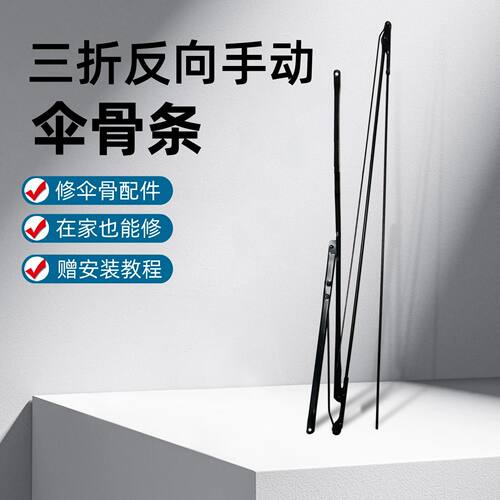 雨伞骨架修复配件三折式