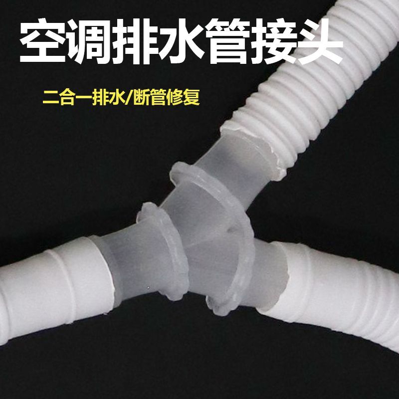 空调排水管接头对接器三