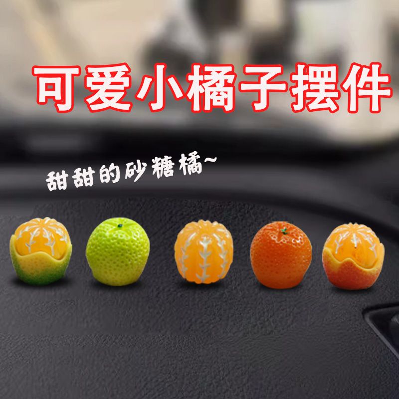 仿真橘子车载摆件治愈萌