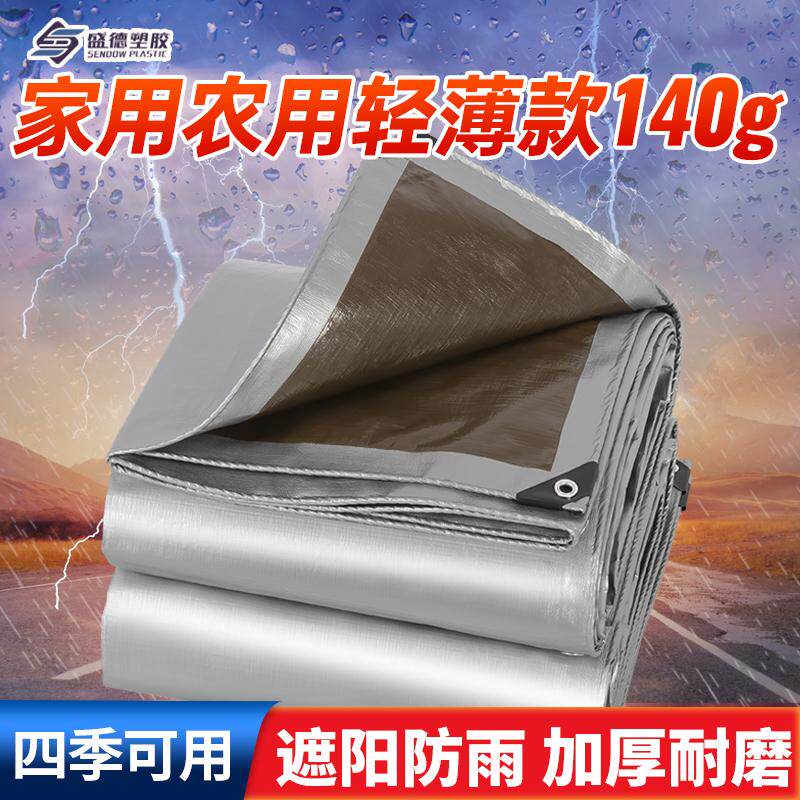 盛德篷布家用防晒超轻薄款盖货塑料防水布防雨布户外工程装修围挡