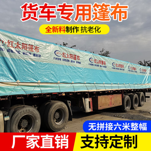加厚耐磨货车篷布盖货防雨布防晒