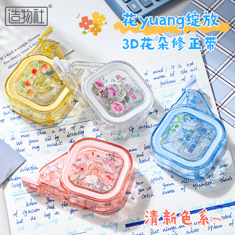 摸得着的花-造物社3D花卉修正带