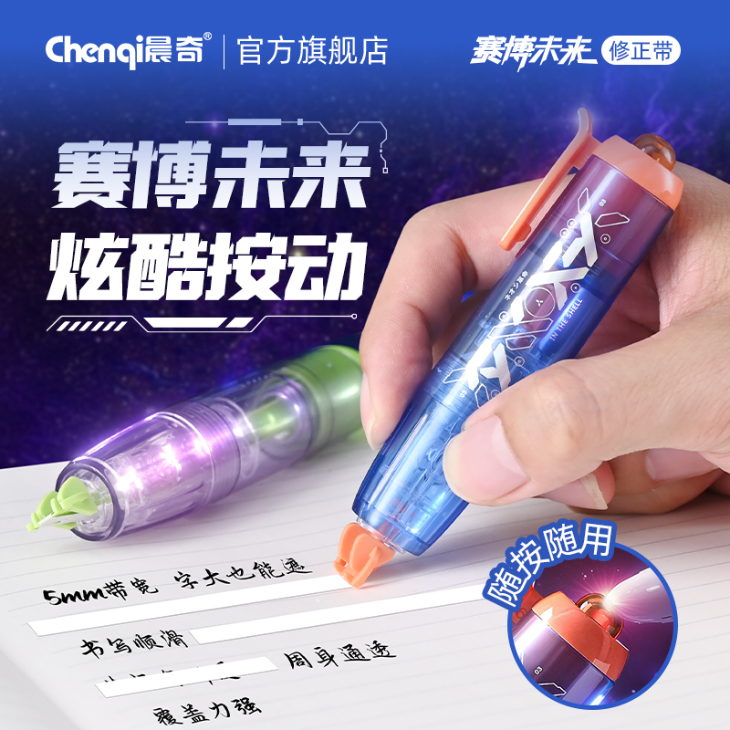 晨奇时空舱赛博未来按动修正带