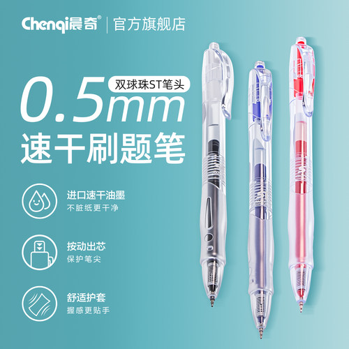 晨奇按动中性笔双球珠速干顺滑