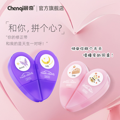 晨奇爱心限定修正带闺蜜修正带