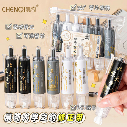 晨奇大学之约按动修正带初中生专用女生高颜值ins风替换芯黑科技大容量小学生改正带官方旗舰店正品
