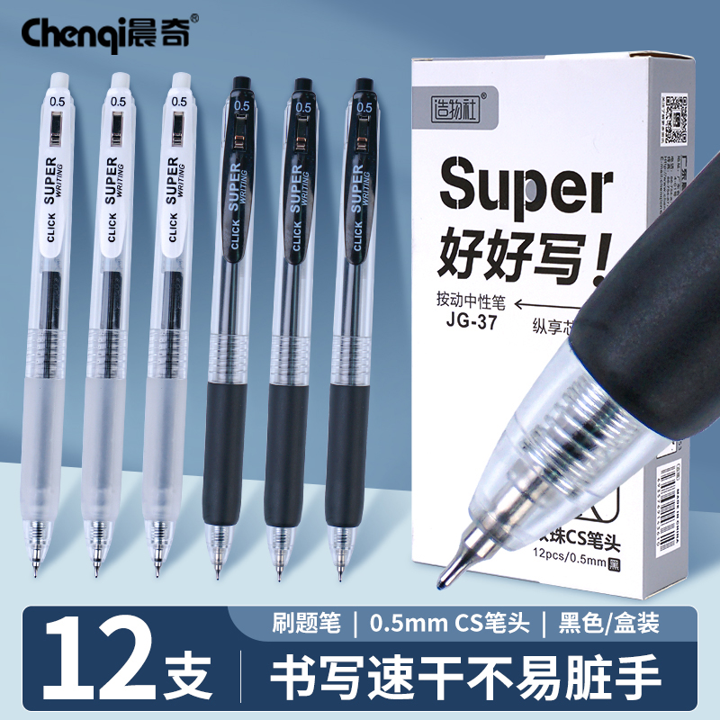 晨奇按动CS双珠笔头好好写中性笔
