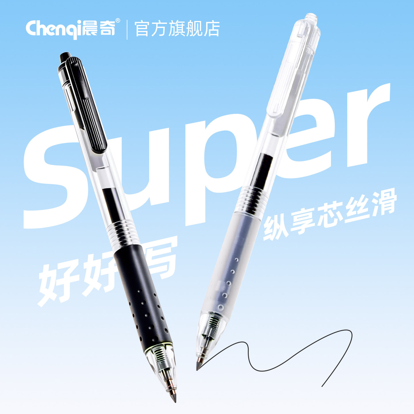 晨奇按动CS双珠笔头好好写中性笔