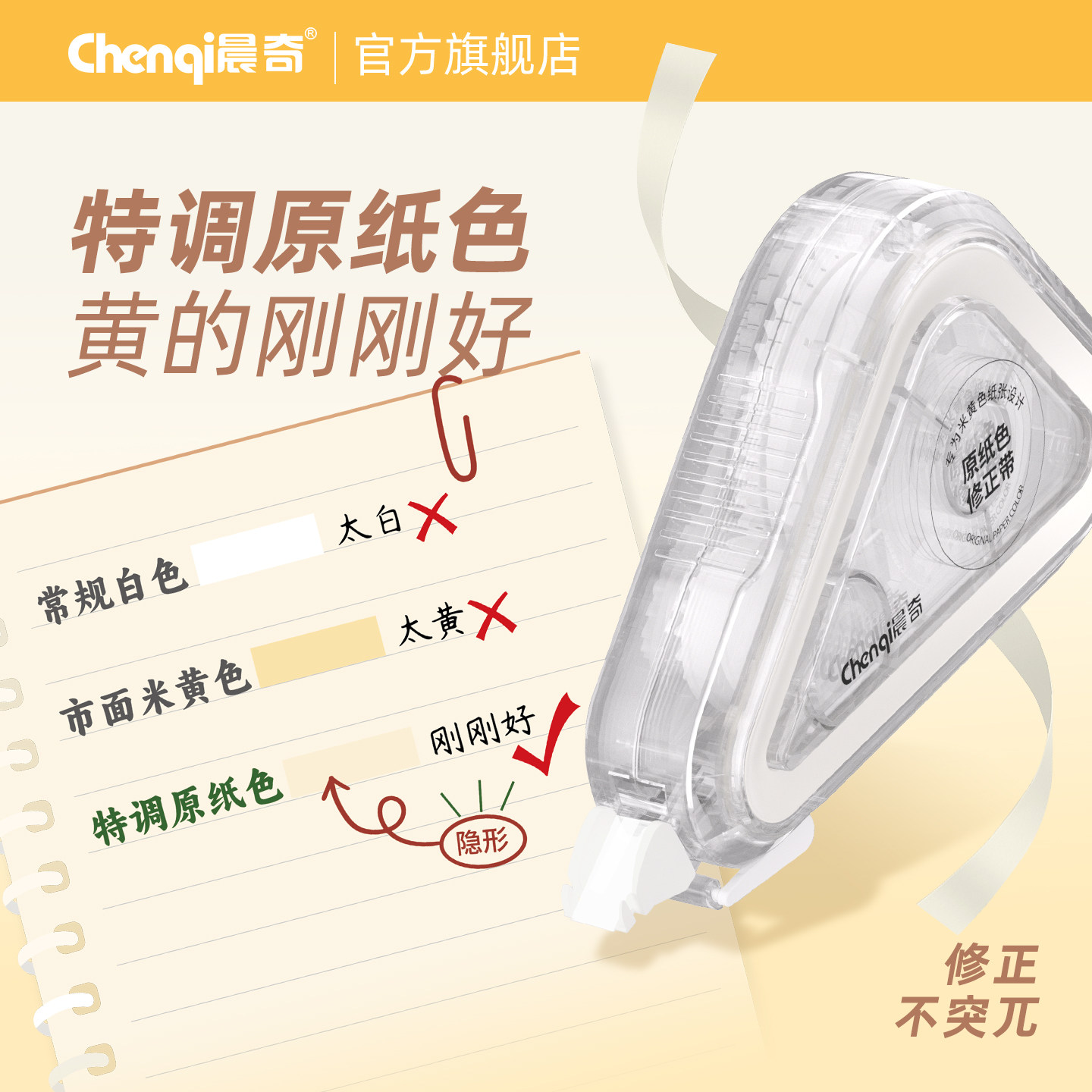 晨奇文具特调原纸色隐形修正带小学生专用无痕去字涂改带女生高颜值ins风300米巨无霸大容量初中生改正带米黄
