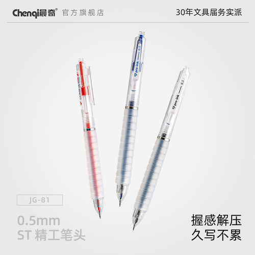 晨奇造物社按动速干顺滑红中性笔