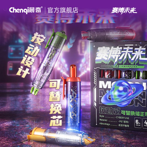 晨奇黑科技赛博未来按动修正带