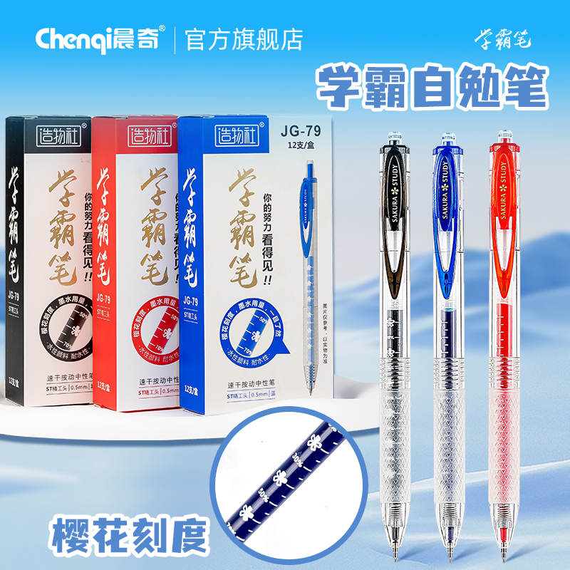 造物社按动刻度自勉笔中性笔学霸