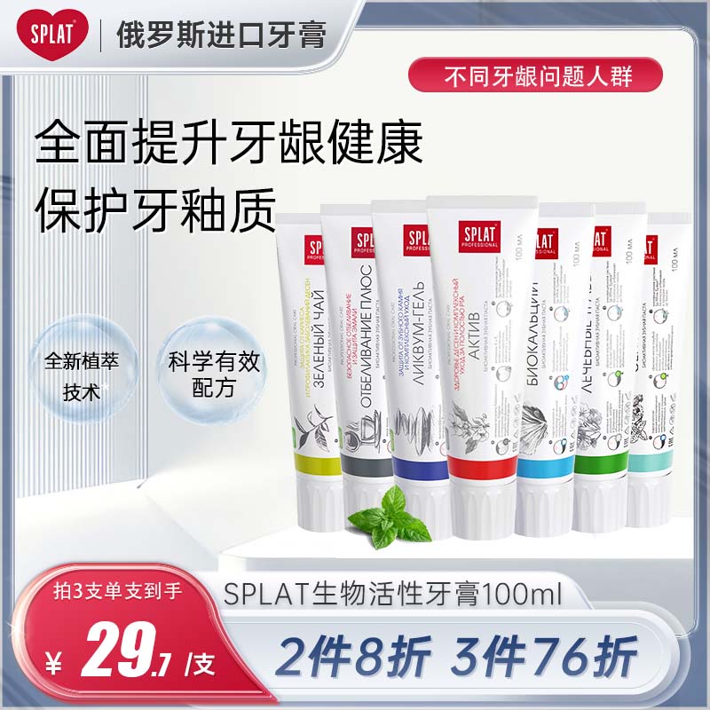 splat斯普雷特俄罗斯进口美白牙膏