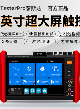 TesterPro泰斯达 OTDR光时域反射仪工程宝光纤断点故障寻障仪光缆检测多功能支持光功率计