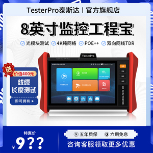 4K工程宝TP9000网络视频监控摄像头综合测试仪SFP光模块光纤调试